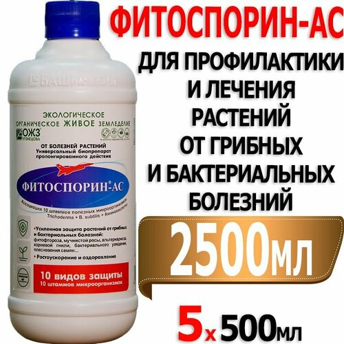 Фитоспорин АС универсальное удобрение микробиологический препарат для профилактики и лечения растений от грибных, бактериальных болезней 0,5л 5шт купить за 1750 руб, фото