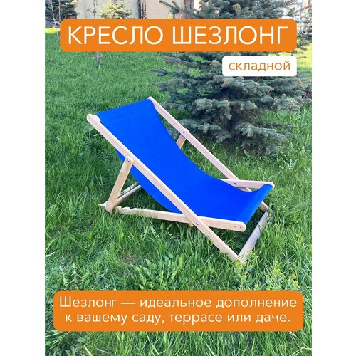 Кресло-шезлонг складной деревянный синий фотография