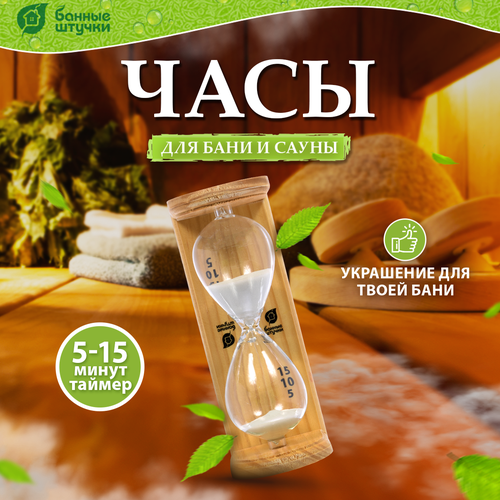 Банные штучки Песочные часы Люкс 1 шт. 6.5 см 9 см 19.5 см 0.35 кг бежевый фотография