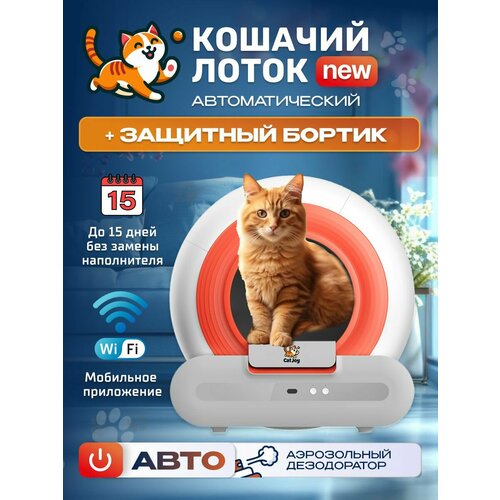 Автоматический лоток для кошек Cat Joy AVA-CJCL-01 барабан 65 л ароматизатор поддержка приложения, инфракрасный датчик, контроль веса, для кошек весом до 10 кг купить за 26490 руб, фото