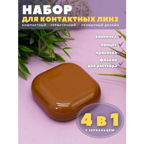 Контейнер для линз контактных, дорожный набор Smooth brown купить за 398 руб, фото