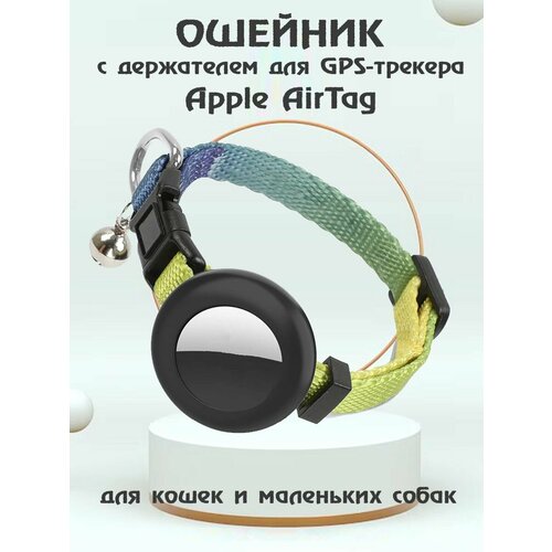 Ошейник для животных с колокольчиком и чехлом для Bluetooth-метки трекера Apple AirTag - желтый градиент купить за 1268 руб, фото