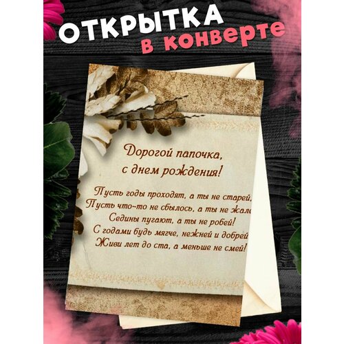 Открытка А6 в конверте С Днём Рождения, папа! фотография