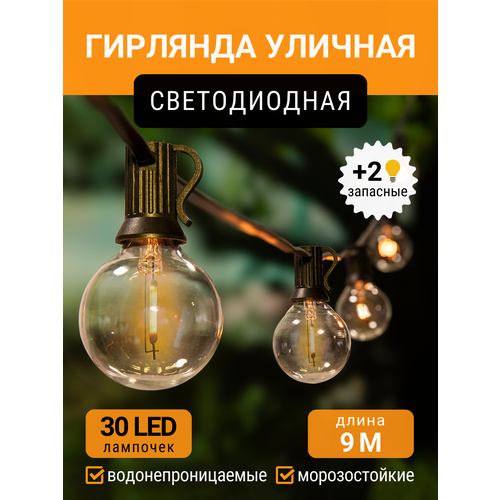 Гирлянда уличная cветодиодная, 30 ламп, 9 метров, IP44, садовая, лампочки ретро купить за 2800 руб, фото
