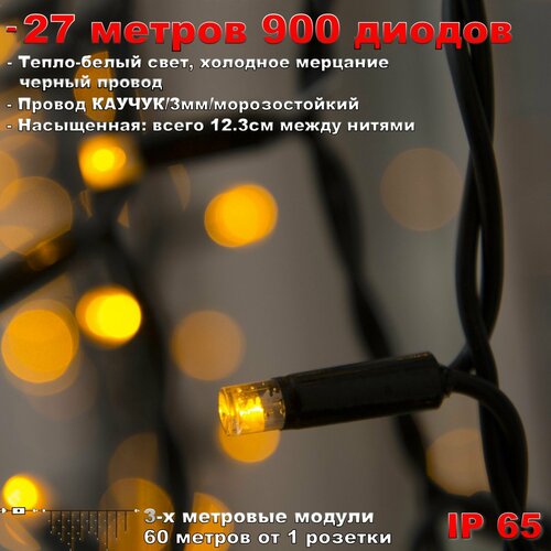 Гирлянда Бахрома уличная 27 метров IP65 900 LED мерцающая (Теплый Белый) черный провод фотография