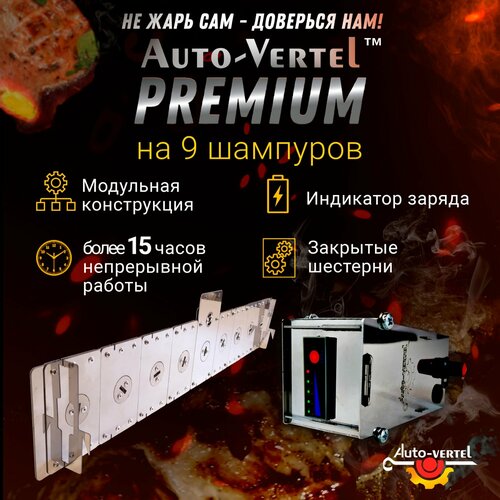 Электровертел для мангала Premium 9 шампуров фотография