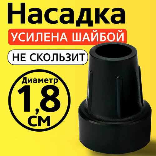 Наконечник для трости, костыля, ходунков, насадка на ножки 18 мм на кресло-туалет 1 шт. черная купить за 299 руб, фото