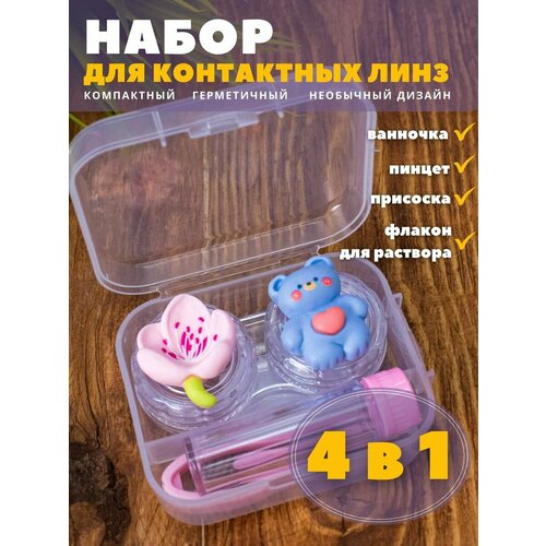 Контейнер для линз контактных, дорожный набор Summer friends bear купить за 306 руб, фото