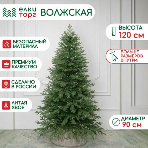 Искусственная елка Волжская 120 см, 100% литая хвоя, ЕлкиТорг (216120) купить за 8532 руб, фото