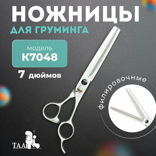 TAA профессиональные ножницы для груминга 7.0 K7048 филировочные, ножницы для стрижки животных фотография