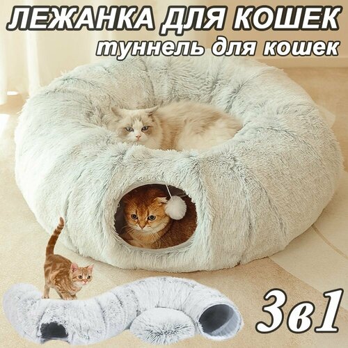 Лежанка для кошек, тоннель для кошек игровой, домик для кошки, игрушки для кошек, 3 в 1, 950 мм, серый фотография