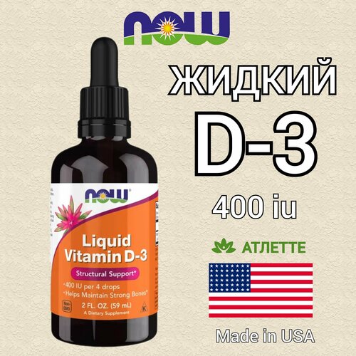 Жидкий витамин Д 3 400 единиц Now Food's Vitamin D3 400 iu Liquid 59 мл. 2 fl oz холекальциферол фотография