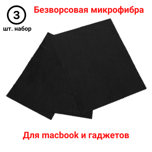 Салфетки из микрофибры для протирки оптики или макбука. Формат А4. Набор 3 шт. Чёрные. купить за 989 руб, фото