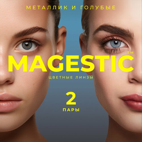 Контактные линзы MAGESTIC цветные набор, 4 шт., R 8,6, D 0, металлик/голубой, 2 уп. фотография