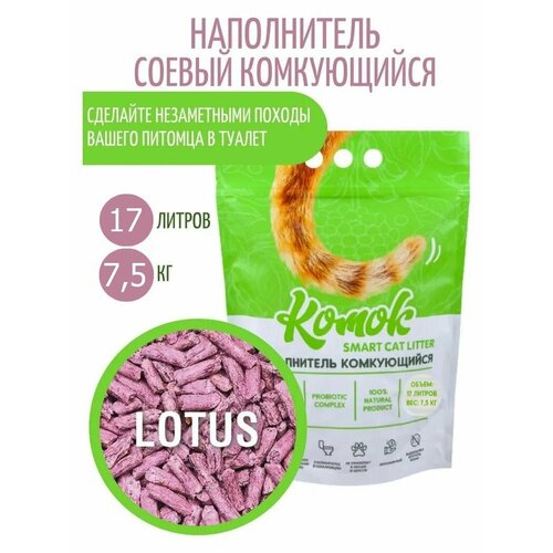 Наполнитель комкующийся 17 л (7.5 кг) комок Smart TOFU, Лотос фотография