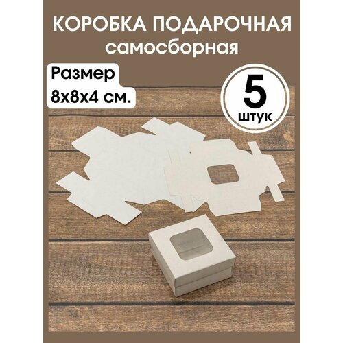 Коробка самосборная с окошком 5 штук фотография