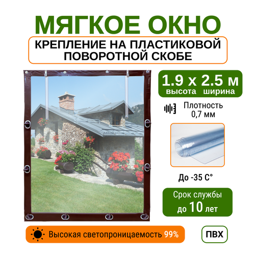 Мягкое окно 1.9х2.5м для беседки, веранды и террасы с пластиковыми креплениями, коричневое фотография