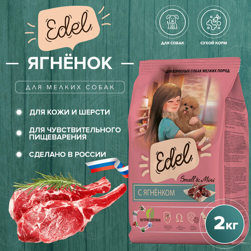 Сухой корм EDEL для взрослых собак мелких пород, с ягненком Adult Mini Lamb 2 кг фотография