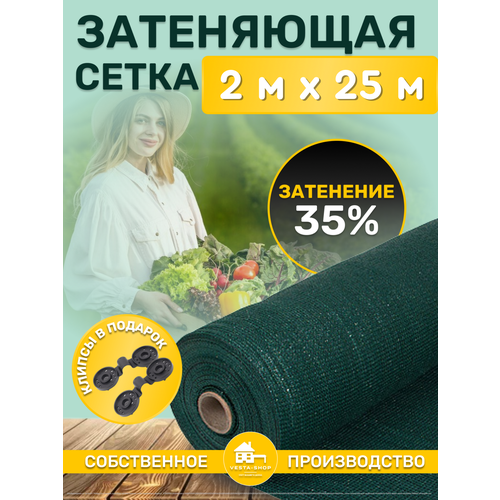 Сетка затеняющая зеленая, затенение 35%, размер 2х25м фотография