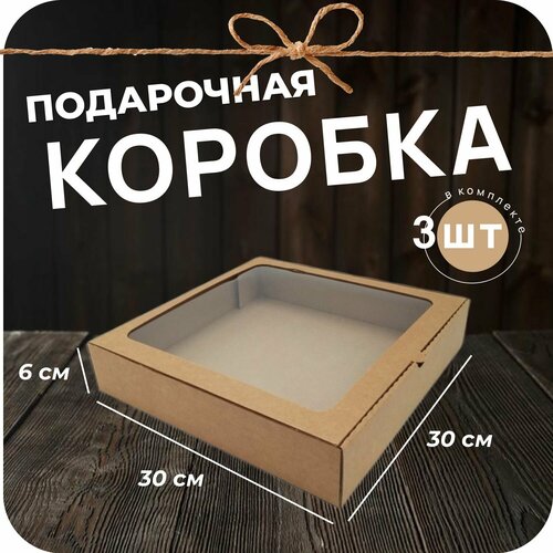 Подарочная картонная коробка с окном Крафт, 300*300*60 3 шт купить за 580 руб, фото