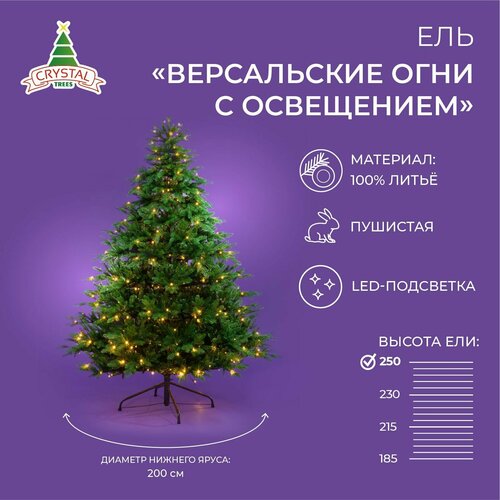 Искусственная елка новогодняя Литая Crystal Trees версальские огни с освещением , высота 250 см фотография