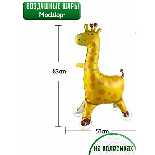 Воздушный шар ходячая фигура жираф на колесиках фотография