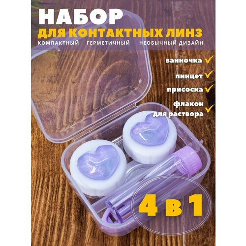 Контейнер для линз контактных, дорожный набор Glass heart purple купить за 342 руб, фото