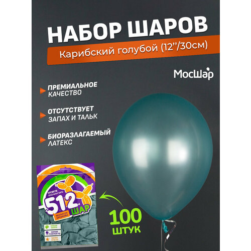 Набор латексных шаров Металл премиум - 100шт, карибский голубой, высота 30см / МосШар фотография