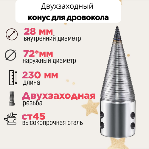 Конус винтового дровокола D 72 мм L 230 внутренний D 28 мм; направление резьбы Левое; 23028 фотография