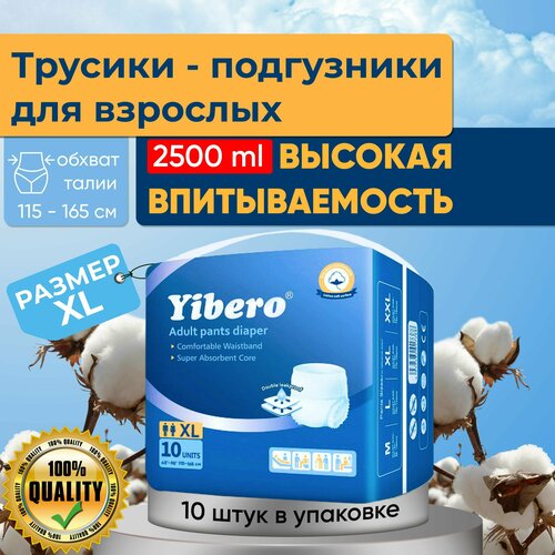 Подгузники трусики для взрослых Yibero 10 шт в пачке размер XL обхват талии 115-165 см, памперсы взрослые, впитывающие трусы купить за 1120 руб, фото