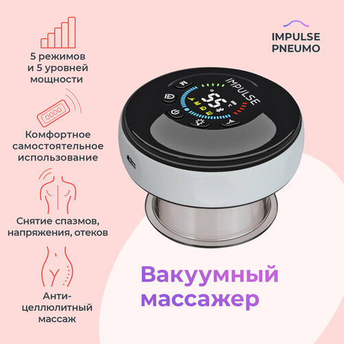 Вакуумный массажер Impulse Pneumo, вакуумная банка, электрическая, массажная купить за 14199 руб, фото