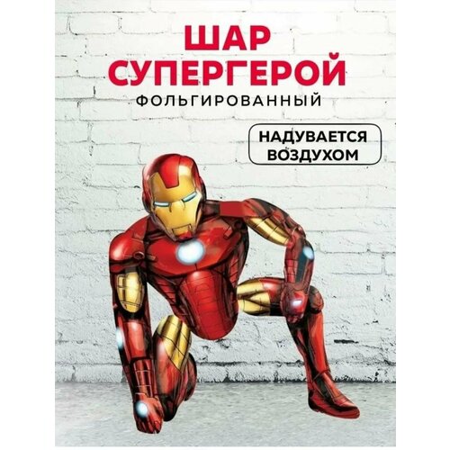 Фольгированный шар Супергерой/Ходячая фигура Супергерой, 70 см купить за 550 руб, фото