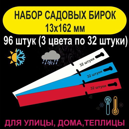 Садовая бирка-петелька 13x162 мм. (Набор из 3 цветов). 96 штук купить за 300 руб, фото