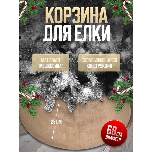 Корзина для елки, юбка-корзина, мешковина, сборная, мягкая, регулируемая, натуральный цвет, размер 68х55х25 см фотография