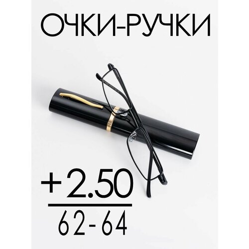 Очки для зрения +2.50 РЦ 62-64 / Очки корригирующие женские / Очки для чтения купить за 706 руб, фото