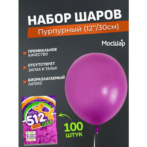 Набор латексных шаров Пастель премиум - 100шт, пурпурный, высота 30см / МосШар фотография