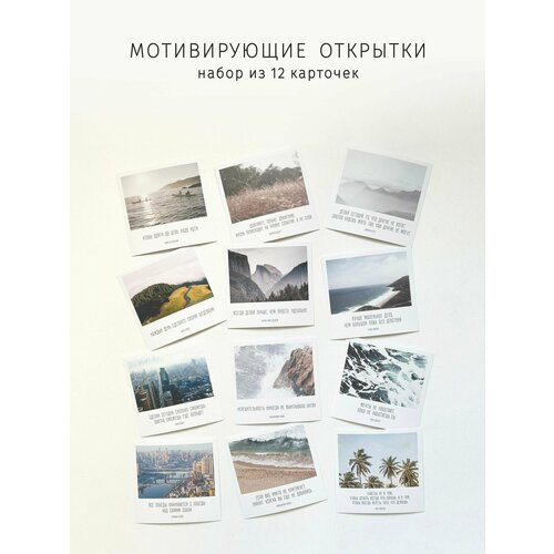 Мотивирующие карточки - открытки, 12 шт купить за 254 руб, фото