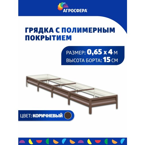 Грядка оцинкованная с полимерным покрытием 0,65 х 4 м, Н: 15 см купить за 2880 руб, фото