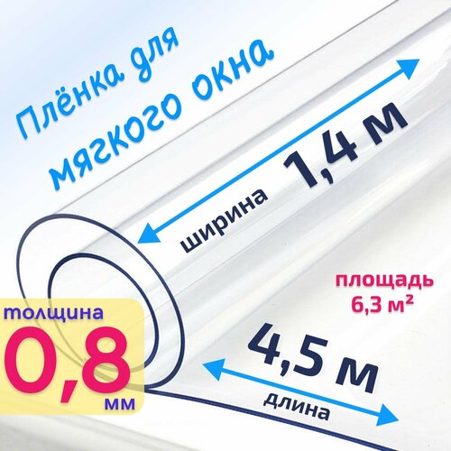 Пленка ПВХ для мягких окон прозрачная / Мягкое окно, толщина 800 мкм, размер 1,4м * 4,5м купить за 5969 руб, фото