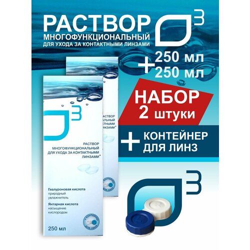 Универсальный раствор для контактных линз с контейнером, 2 упаковки по 250 мл О3 купить за 685 руб, фото