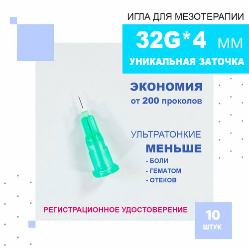 Иглы ультратонкие 32G*4 mm для мезотерапии, биоревитализации и контурной пластики, Paramed, 10 штук. фотография