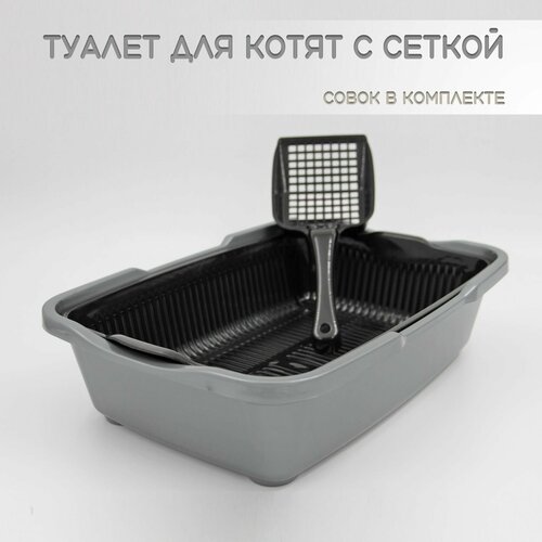 Туалет для котят с сеткой серебристо-черный + совок в подарок фотография