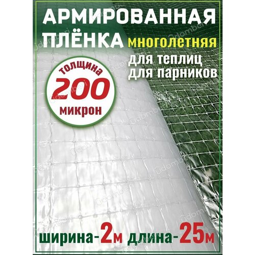 Пленка для теплиц и парников армированная 200 мкр 2х25м фотография