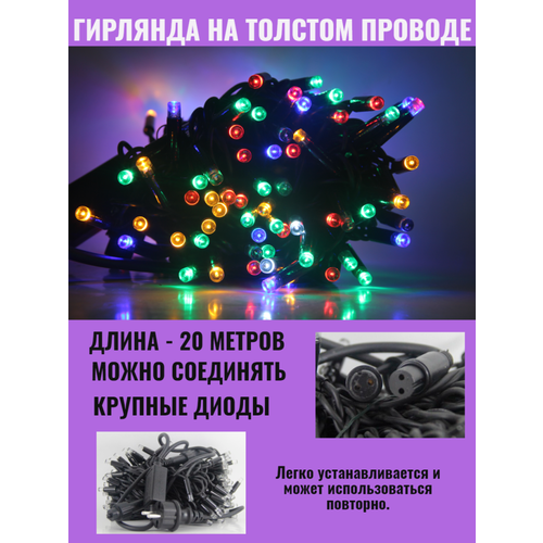 Гирлянда уличная 20м. на толстом черном проводе, свечение Мульти с мерцанием (арт. XL20-MULT) фотография