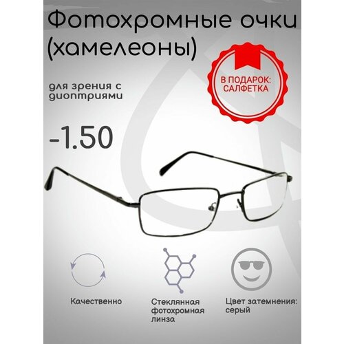 Фотохромные готовые очки с диоптриями -1.50, корригирующие фотография