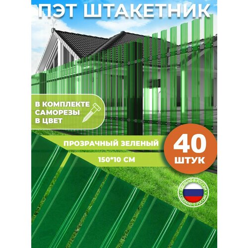 Штакетник из ПЭТ прозрачный зеленый 1500*100*1 мм комплект 40 штук купить за 5650 руб, фото