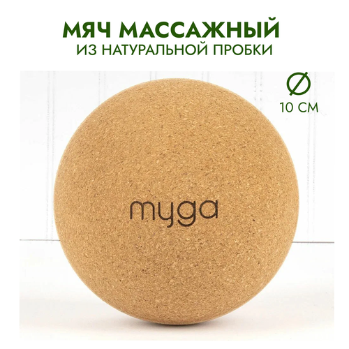 Массажный мяч для МФР из натуральной пробки MYGA Massage Cork Ball, 10 см купить за 1090 руб, фото