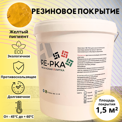 Резиновая крошка цвет желтый фотография