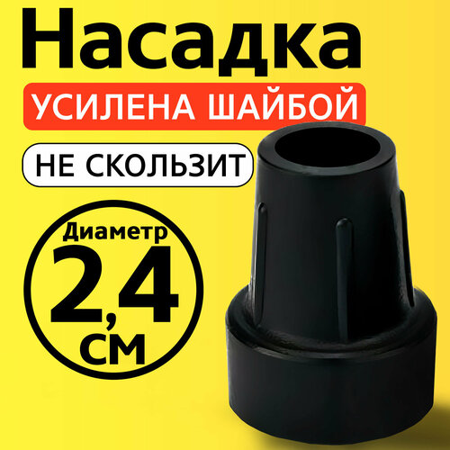 Наконечник для трости, костыля, ходунков, насадка на ножки 24 мм на кресло-туалет 1 шт. черная купить за 299 руб, фото