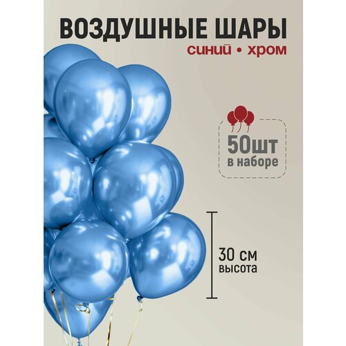 Набор воздушных шаров хром синий 50 шт, 30 см, шары на день рождение купить за 360 руб, фото